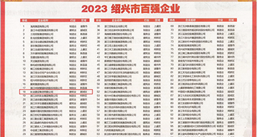 肏屄爽网权威发布丨2023绍兴市百强企业公布，长业建设集团位列第18位